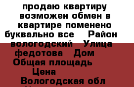 продаю квартиру,возможен обмен,в квартире поменено буквально все. › Район ­ вологодский › Улица ­ федотова › Дом ­ 5 › Общая площадь ­ 43 › Цена ­ 750 000 - Вологодская обл. Недвижимость » Квартиры продажа   